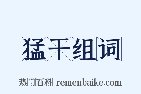 猛干组词是什么意思的图片